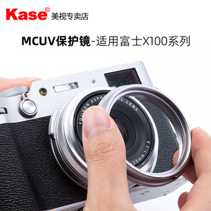 Kase卡色 UV镜 适用于富士X100Vi X100V X100F X100 MC UV保护镜 镜头盖 方形遮光罩 替代接圈无需转接 滤镜