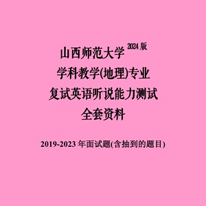 山西师范大学学科教学地理考研复试资料复试英语面试题口语题资料