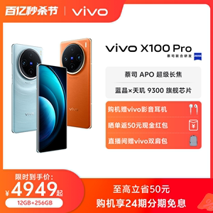 【24期免息 赠vivo影音耳机】vivo X100 Pro新品蓝晶×天玑9300芯片闪充拍照手机官网官方旗舰店vivox100pro