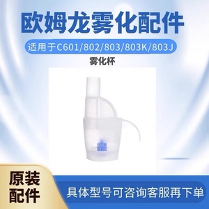 欧姆龙雾化NE-C601/C802/C803雾化药杯婴儿童面罩 咬嘴气管过滤棉