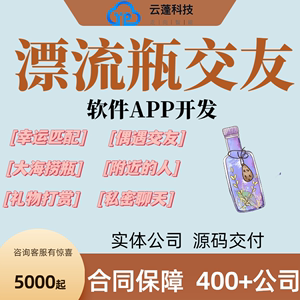 漂流瓶交友小程序APP捡扔瓶子附近的人动态广场付费聊天源码定制