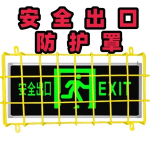 安全出口指示灯保护网罩消防灯应急标志灯防护罩疏散指示牌防护网