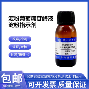 淀粉葡萄糖苷酶液 淀粉指示剂 BWZ6113-2016 伟业计量100mL 10g/L