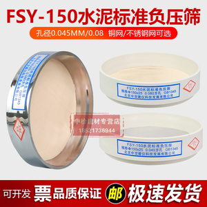 FSY-150水泥标准负压筛试验筛子粉煤灰细度筛0.045mm/0.08mm