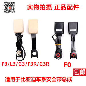 适用于比亚迪F3 F0 G3 L3安全带插槽前排安全带固定带扣插座