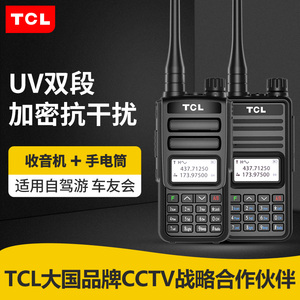 TCL对讲机HTUV1双段自驾游户外车载调频民用手台大功率手持无线器