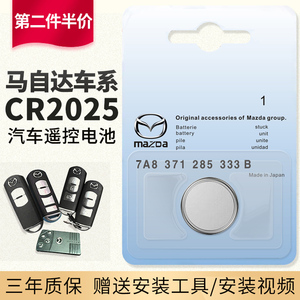 适用于原装马自达 8 汽车智能遥控器钥匙电池 昂克赛拉 cx30 cx4 cx5 cx8 mx5 睿翼 阿特兹 3V原厂专用CR2025