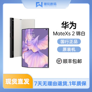 华为 HUAWEI Mate Xs 2 可折叠全面屏 鸿蒙系统 二手手机 锦白