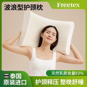 Freetex泰国进口乳胶枕头护颈椎助睡眠单双人橡胶枕家用天然枕芯