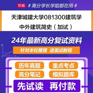 天津城建大学建筑学中外建筑简史加试考研复试资料真题题库辅导笔