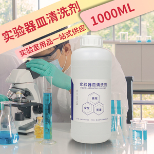 国药试剂  实验器皿清洗剂 玻璃仪器清洗剂 Y-25 1000ml 上海元煜