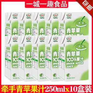 牵手青苹果汁250ml毫升x10盒包装100%浓缩汁零脂肪即饮料全新正品
