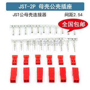 JST-2P 母头/公头 插座对插线连接线 LED公母插头 红黑 10CM/20CM