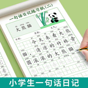 一句话日记练字帖一年级练字小学生专用二三年级字帖人教版上册下册语文作文素材积累每日一练硬笔书法练字本儿童楷书描红写字练习