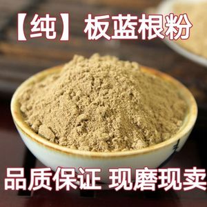 板蓝根粉原粉纯粉中药材野生板蓝根段纯天然现磨无硫食用板蓝根粉