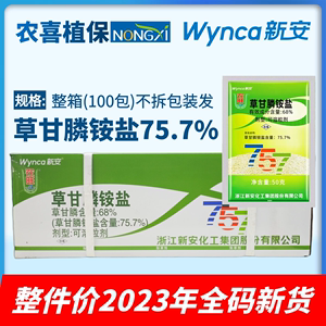 新安 农旺757草甘膦铵盐 草甘磷铵盐68%农药除草剂整件整箱100包