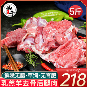 羊肉新鲜5斤羊后腿肉散养羔羊去骨肉烧烤生羊肉冷冻火锅食材