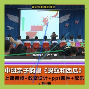 幼儿园优质课中班亲子韵律《蚂蚁和西瓜》视频公开课PPT课件教案.
