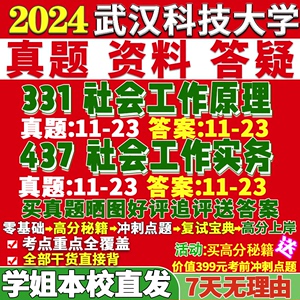 武汉科技大学武科大331社会工作原理437实务考研真题网课辅导教材