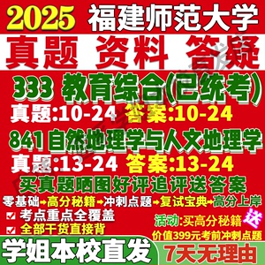 福建师范大学841自然与人文地理学333教育综合学科教学考研真题