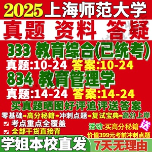 上海师范大学上师大834教育管理学333综合考研真题网课辅导教材