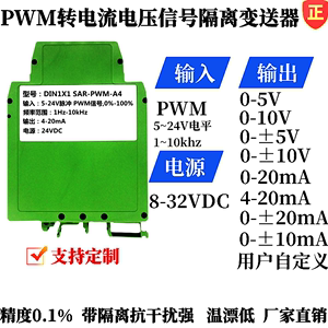 PWM脉宽信号转换电流电压模块 PWM转0-5v/0-20mA/0-10V隔离变送器