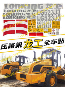 龙工压路机全车贴纸LG520A6/522B6/523A9/526A6/521/525J3/526PH