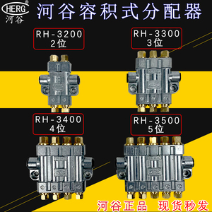 河谷RH-3500容积式定量油排CNC数控机床油路分配器RH3300/32/3400