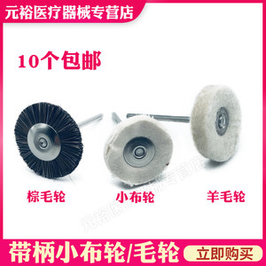 牙科材料抛光轮低速小布轮羊毛轮钢丝毛线南韩打磨机用10支包邮