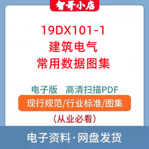 19DX101-1建筑电气常用数据图集PDF格式电子版建筑资料