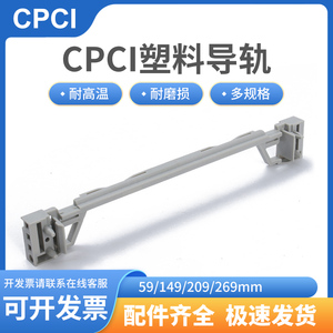 CPCI机箱可编码导轨线路机箱配件可编码塑料导轨