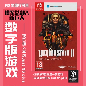 Switch 买三送一德军总部2新巨像 中文版 下载版 任天堂 NS数字版