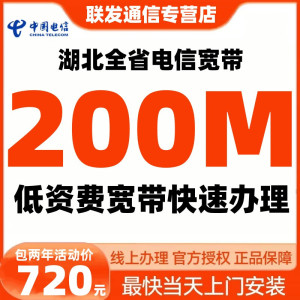 湖北武汉电信宽带新装全省移动光纤特惠套餐办理200M本地包年提速