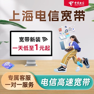 上海电信宽带新装全省移动光纤特惠套餐办理20M续费本地包年提速