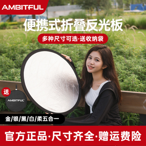 AMBITFUL金银小型反光板60/80/110cm摄影折叠便携户外网红拍照直播迷你圆形五合一打光板补光拍摄柔光板支架