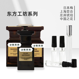 日本梅/上海百合/左岸琥珀/中国之花香果香东方工坊珍藏系列香水