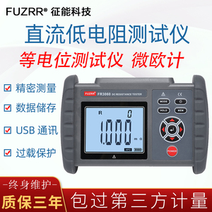 征能FR3060A直流低电阻测试仪便携高精度欧姆计毫欧表四线测量法