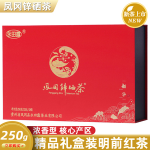 贵州遵义凤冈锌硒红茶正高山小种工夫红茶叶特级浓香型礼盒装250g