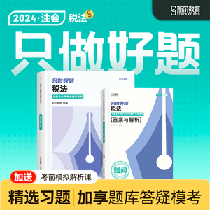 现货速发】斯尔教育cpa2024教材税法只做好题24年注会注册会计师历年真题注册会计题库练习题习题卷模拟试卷官方旗舰店必刷图书