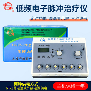 上海华谊电针仪医用低频电子脉冲针炙治疗仪6805-2B型6路理疗电麻