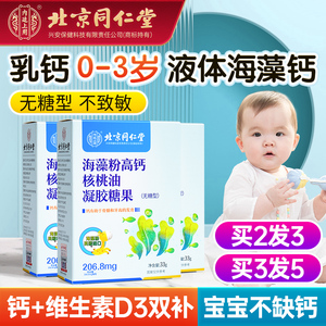 北京同仁堂海藻钙儿童婴幼儿宝宝补高钙片核桃油液体钙镁凝胶糖果