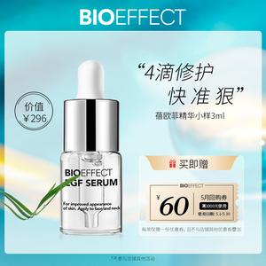 【先试后买】Bioeffect蓓欧菲益肌焕颜修护精华 冰岛精华3ml