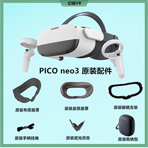 PICOneo3原装面罩手柄挂绳 PICO VR一体机眼镜支架收纳包原装配件