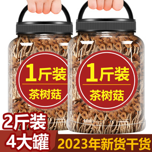 茶树菇干货旗舰店500g一斤装云南干香菇蘑菇特级商用罐装批发新鲜