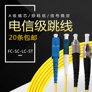 光纤跳线SC-FC-LC-ST单模单芯尾纤光纤线1米2米3米5米8/10米15/20/30M电信级大小方口圆头室内转接线双芯2芯