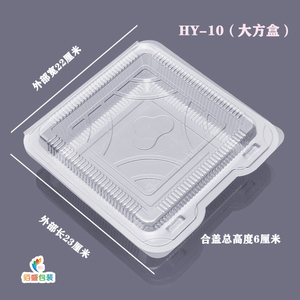 HY-10大方盒寿丝盒拔丝蛋糕盒西点盒塑料包装盒披萨盒提拉米苏盒