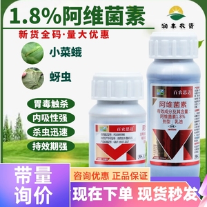 百农思达1.8%阿维菌素 茶树绿叶虫小菜蛾花卉蚜虫韭菜韭疽杀虫剂