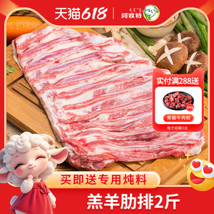 阿牧特羊肋排肉2斤去骨内蒙古生羊排冷冻羊肉炖煮烧烤食材