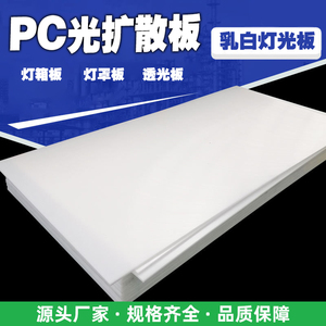 PC扩散板乳白板灯光片耐力灯箱LED板光面透光板光面均光板厚定制