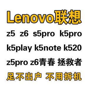 联想K520 Z5 Z6 S5pro K5play K5note z6青春 拯救者刷机远程维修